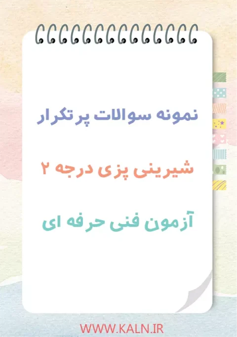 دانلود نمونه سوالات شیرینی پزی درجه 2 آزمون فنی حرفه ای | اصل سوالات 1404