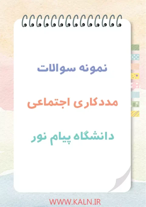 دانلود نمونه سوالات مددکاری اجتماعی دانشگاه پیام نور با جواب | 1404