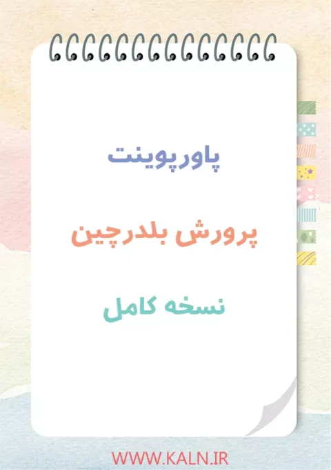 دانلود پاورپوینت پرورش بلدرچین