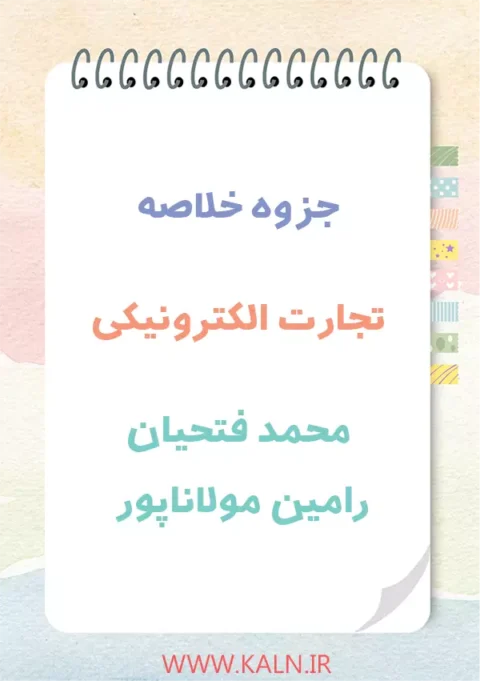 دانلود جزوه خلاصه تجارت الکترونیکی محمد فتحیان و رامین مولاناپور