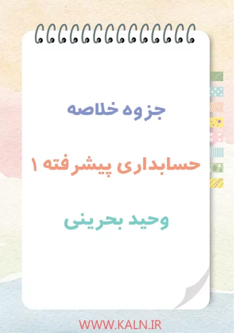 دانلود جزوه خلاصه حسابداری پیشرفته 1 وحید بحرینی | PDF