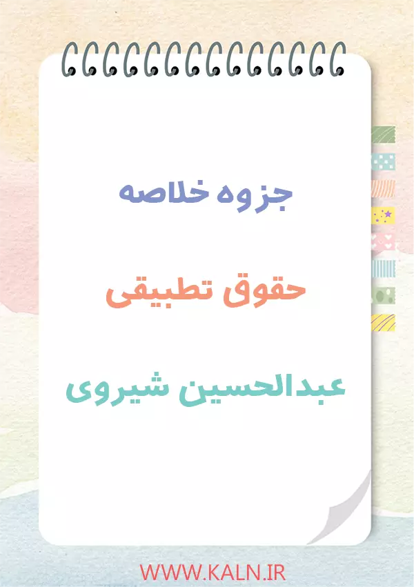 دانلود جزوه خلاصه حقوق تطبیقی عبدالحسین شیروی PDF