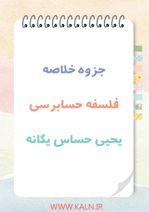 دانلود جزوه خلاصه فلسفه حسابرسی یحیی حساس یگانه | PDF