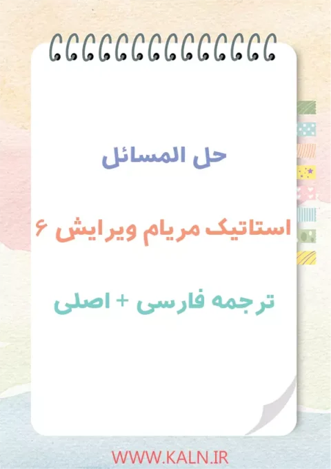 دانلود حل المسائل استاتیک مریام | ویرایش 6 | ترجمه فارسی + نسخه اصلی