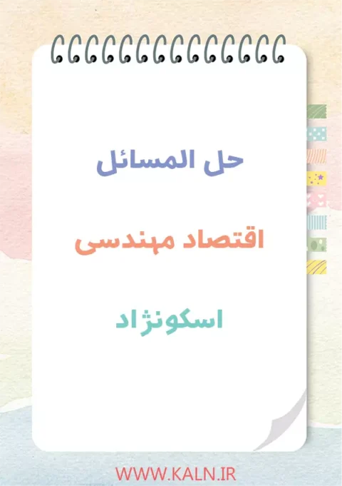دانلود حل المسائل اقتصاد مهندسی اسکونژاد | PDF