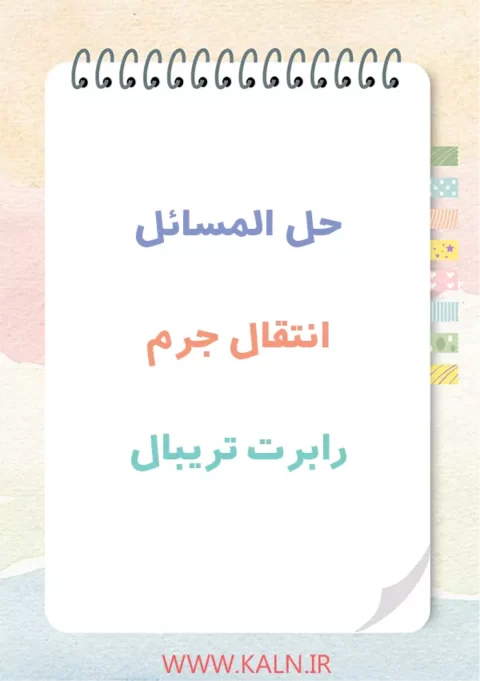 دانلود حل المسائل انتقال جرم تریبال | نسخه کامل | PDF