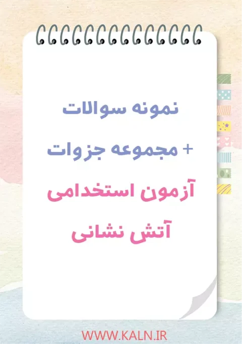 دانلود سوالات استخدامی آتش نشانی