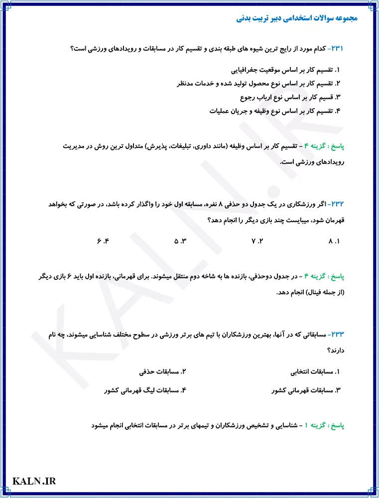 مجموعه سوالات استخدامی دبیر تربیت بدنی آموزش و پرورش | پکیج کامل با جواب