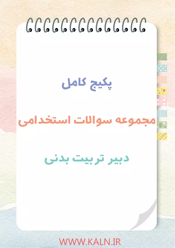 مجموعه سوالات استخدامی دبیر تربیت بدنی آموزش و پرورش | پکیج کامل با جواب