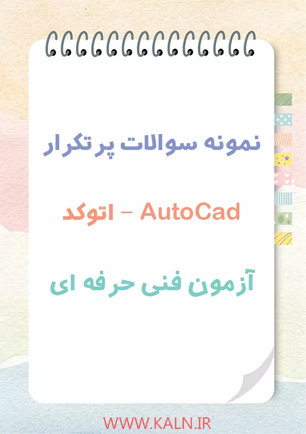 دانلود نمونه سوالات اتوکد - AutoCad آزمون فنی حرفه ای با جواب