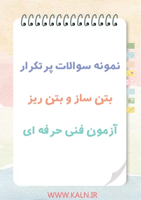 دانلود نمونه سوالات بتن ساز و بتن ریز آزمون فنی حرفه ای با جواب 1404