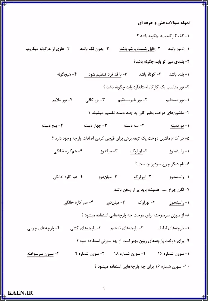 دانلود نمونه سوالات راسته دوزی فنی حرفه ای با جواب 1404 | اصل سوالات آزمون