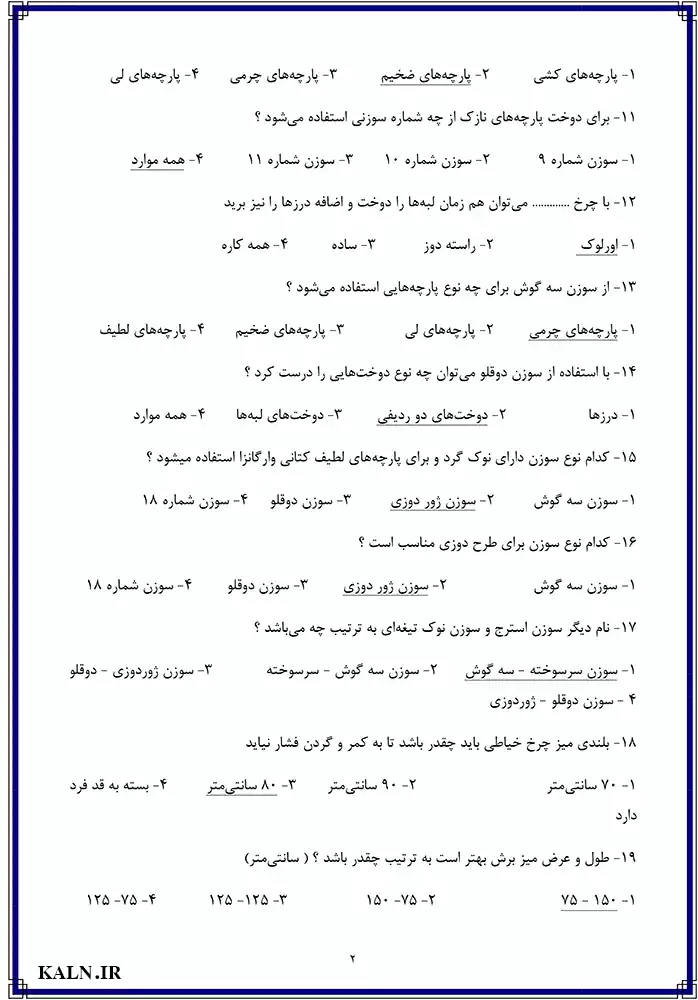 دانلود نمونه سوالات راسته دوزی فنی حرفه ای با جواب 1404 | اصل سوالات آزمون
