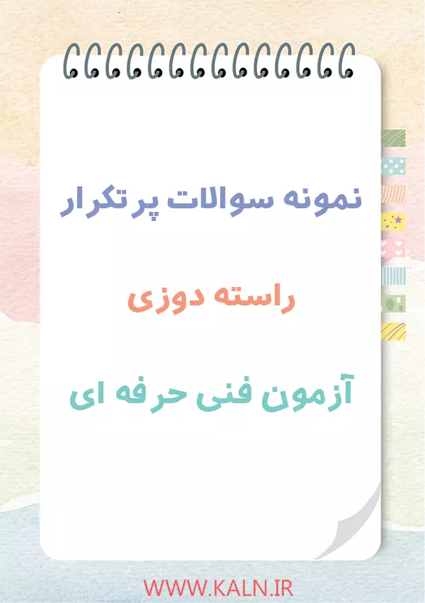 دانلود نمونه سوالات راسته دوزی فنی حرفه ای با جواب 1404 | اصل سوالات آزمون