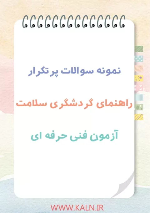 دانلود نمونه سوالات راهنمای گردشگری سلامت آزمون فنی حرفه ای 1404