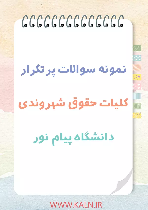 دانلود نمونه سوالات پرتکرار کلیات حقوق شهروندی دانشگاه پیام نور