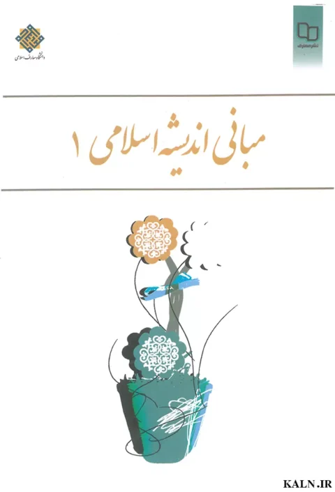 دانلود کتاب مبانی اندیشه اسلامی 1 ابوالفضل کیاشمشکی | نسخه کامل | PDF