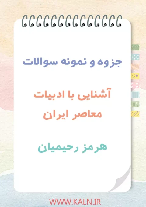 دانلود جزوه خلاصه آشنایی با ادبیات معاصر ایران هرمز رحیمیان + نمونه سوالات PDF
