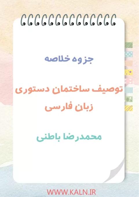 جزوه خلاصه توصیف ساختمان دستوری زبان فارسی محمدرضا باطنی | ساخت زبان فارسی