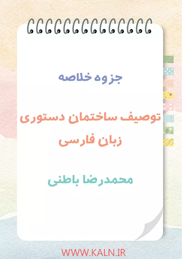 جزوه خلاصه توصیف ساختمان دستوری زبان فارسی محمدرضا باطنی | ساخت زبان فارسی