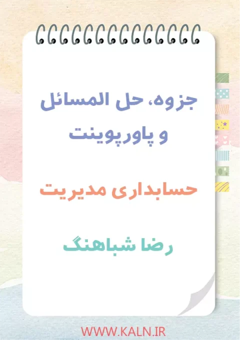 جزوه و حل المسائل حسابداری مدیریت رضا شباهنگ + پاورپوینت کامل PDF