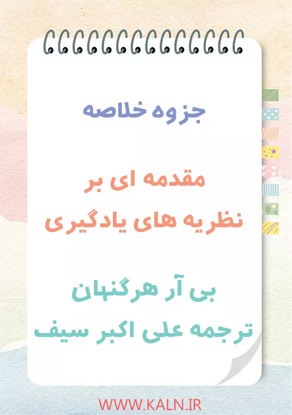 جزوه خلاصه مقدمه ای بر نظریه های یادگیری هرگنهان ترجمه علی اکبر سیف | PDF