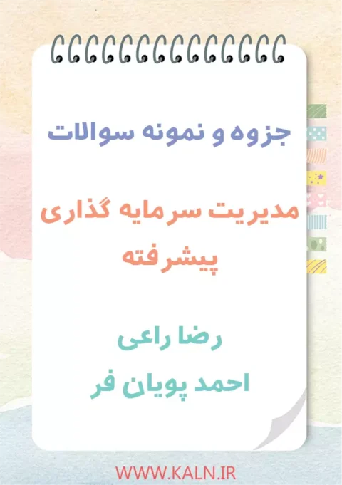 جزوه خلاصه و نمونه سوالات مدیریت سرمایه گذاری پیشرفته رضا راعی و پویان فر PDF