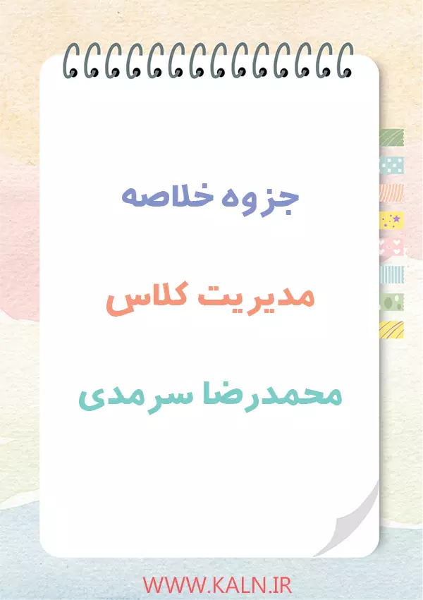 دانلود جزوه خلاصه مدیریت کلاس محمدرضا سرمدی و صیف | PDF