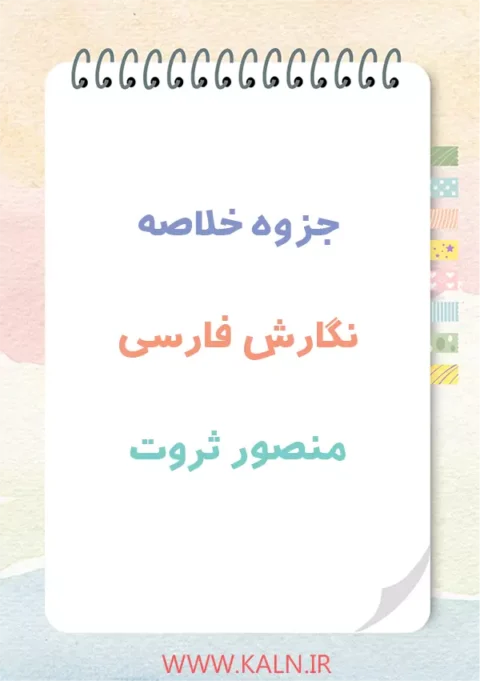 دانلود جزوه خلاصه نگارش فارسی منصور ثروت | رشته مترجمی زبان انگلیسی | PDF