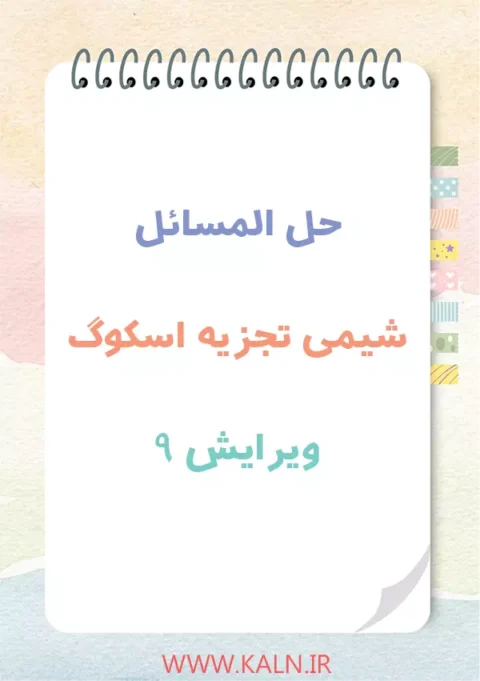 دانلود حل المسائل شیمی تجزیه اسکوگ ویرایش 9 | نسخه کامل | PDF