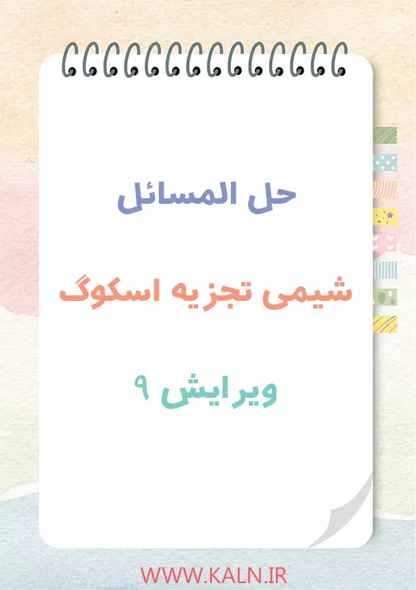 دانلود حل المسائل شیمی تجزیه اسکوگ ویرایش 9 | نسخه کامل | PDF