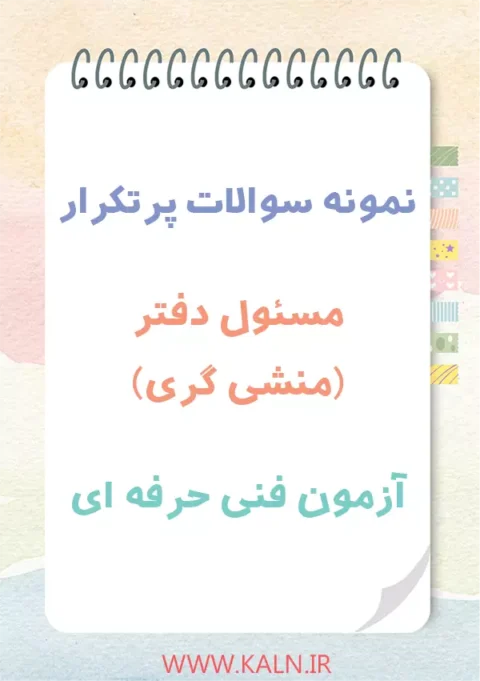 دانلود نمونه سوالات مسئول دفتر (منشی گری) آزمون فنی حرفه ای 1404
