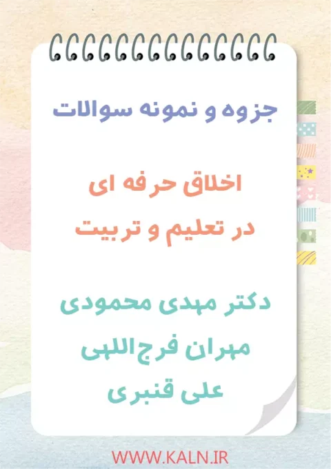 جزوه خلاصه اخلاق حرفه ای در تعلیم و تربیت مهدی محمودی + نمونه سوالات PDF