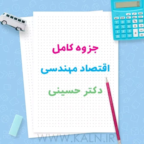 دانلود جزوه خلاصه اقتصاد مهندسی محمد سید حسینی PDF
