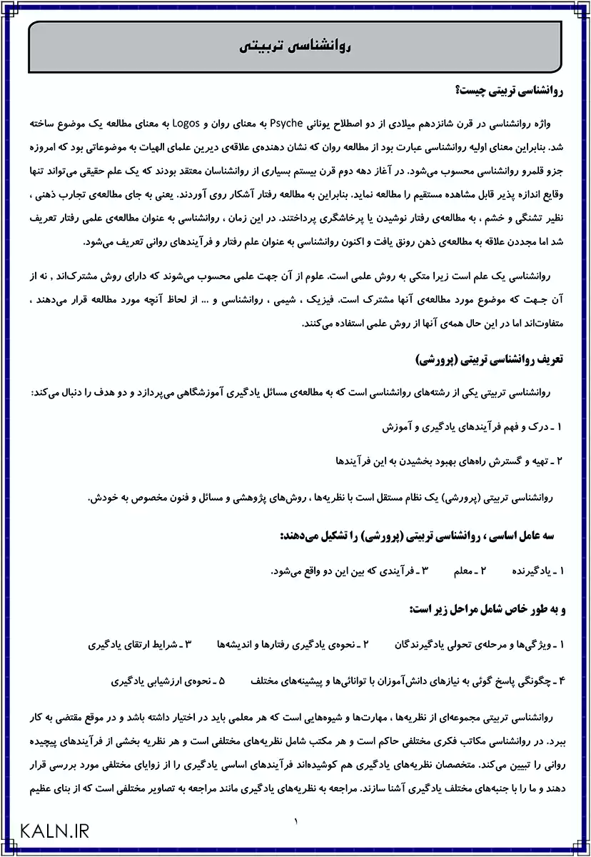 دانلود جزوه خلاصه روانشناسی تربیتی اسماعیل بیابانگرد (سعدی پور) PDF