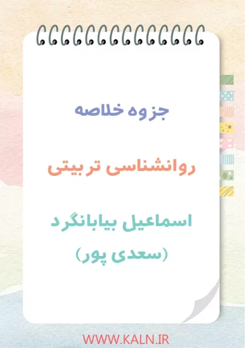 دانلود جزوه خلاصه روانشناسی تربیتی اسماعیل بیابانگرد (سعدی پور) PDF