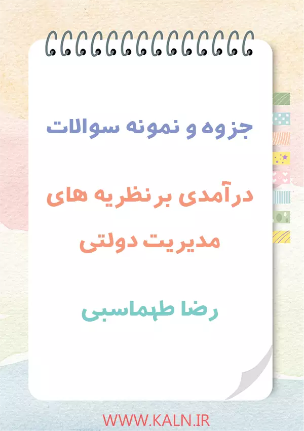 دانلود جزوه خلاصه درآمدی بر نظریه های مدیریت دولتی رضا طهماسبی + نمونه سوالات