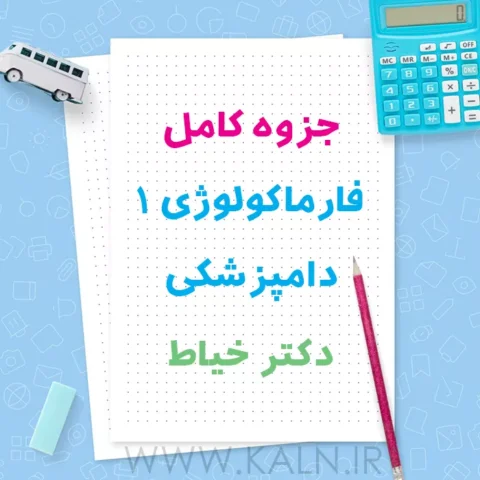 دانلود جزوه خلاصه فارماکولوژی ۱ دامپزشکی دکتر خیاط | نسخه جدید