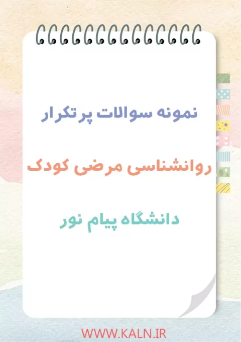 دانلود نمونه سوالات روانشناسی مرضی کودک دانشگاه پیام نور با جواب