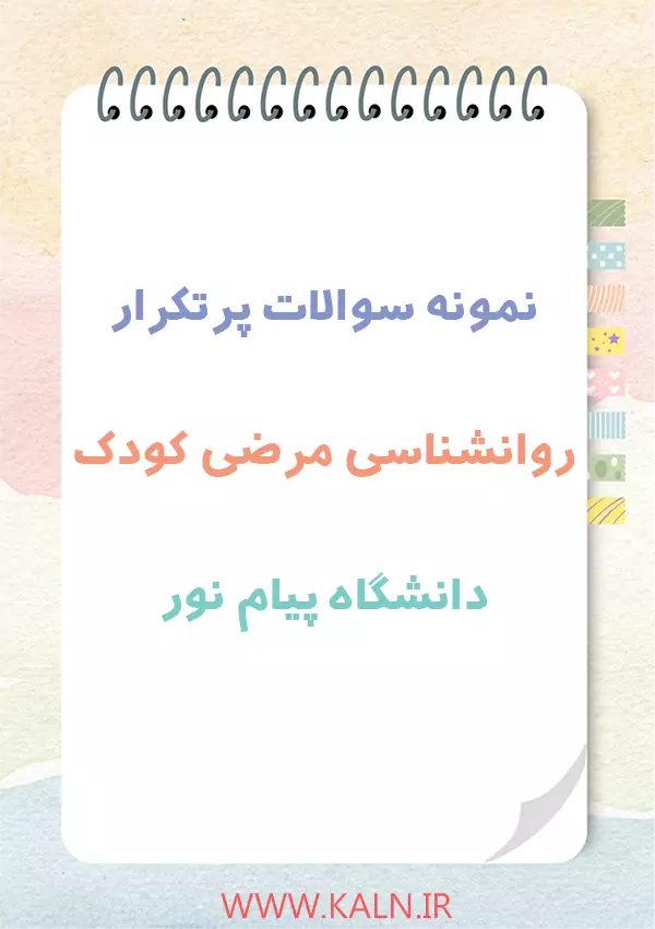 دانلود نمونه سوالات روانشناسی مرضی کودک دانشگاه پیام نور با جواب