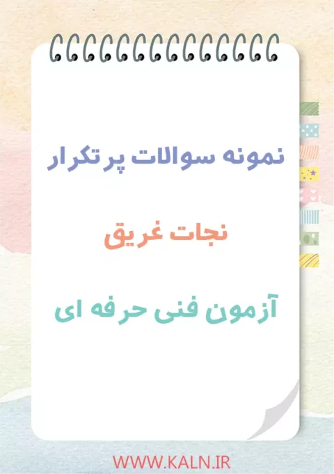دانلود نمونه سوالات نجات غریق آزمون فنی حرفه ای با جواب