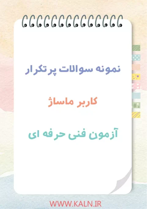 دانلود نمونه سوالات پرتکرار کاربر ماساژ آزمون فنی حرفه ای با جواب