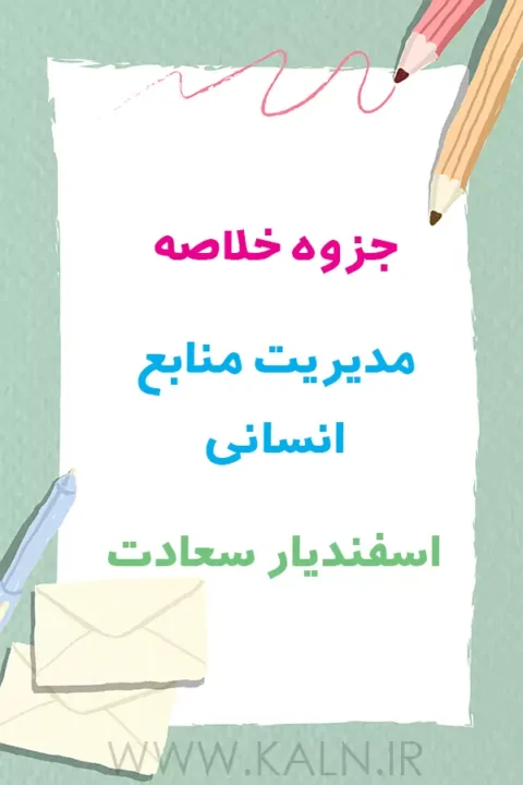 جزوه خلاصه مدیریت منابع انسانی اسفندیار سعادت