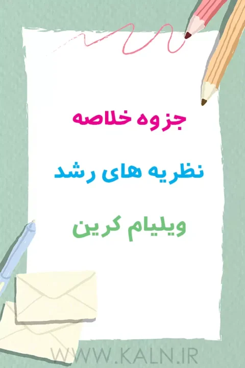 جزوه خلاصه نظریه های رشد ویلیام کرین
