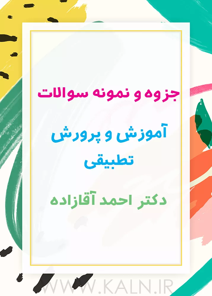 جزوه خلاصه و نمونه سوالات آموزش و پرورش تطبیقی احمد آقازاده