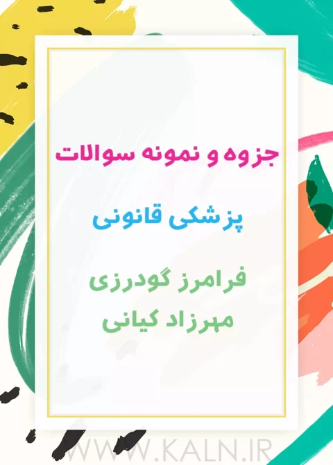 جزوه خلاصه و نمونه سوالات پزشکی قانونی فرامرز گودرزی و مهرزاد کیانی PDF