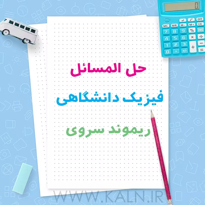 حل المسائل فیزیک دانشگاهی ریموند سروی