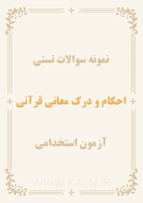 نمونه سوالات تستی احکام و درک معانی قرآنی با جواب
