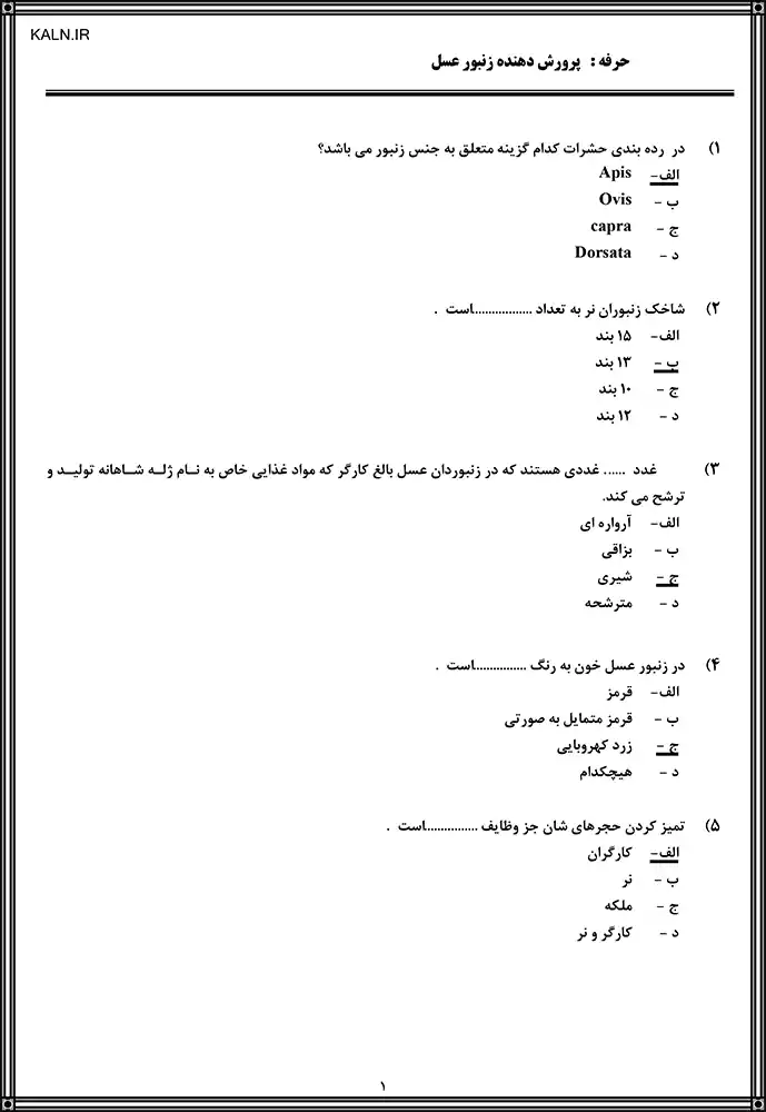 نمونه سوالات پرتکرار زنبورداری آزمون فنی حرفه ای با جواب