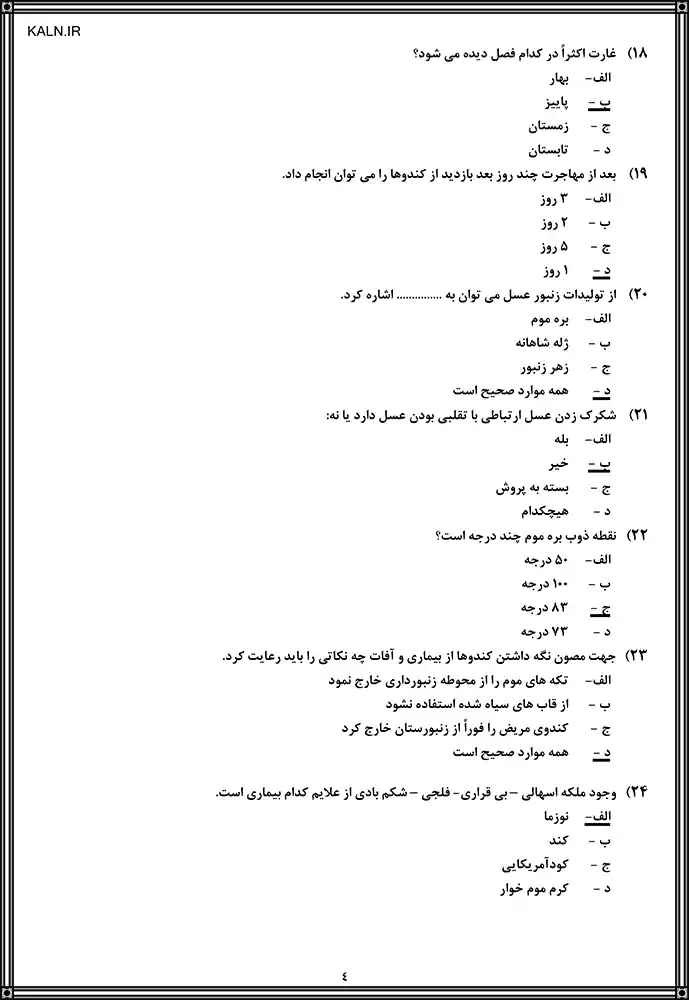 نمونه سوالات پرتکرار زنبورداری آزمون فنی حرفه ای با جواب